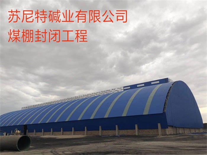 运城煤棚封闭工程
