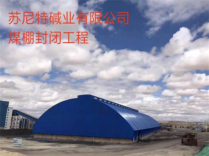 运城煤棚封闭工程